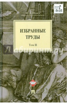 Избранные труды. В 4-х томах. Том 2 - Игорь Исаев