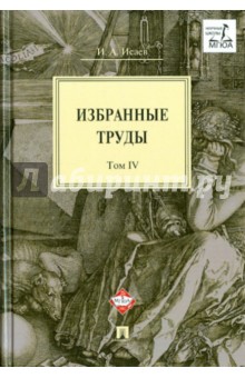 Избранные труды. В 4-х томах. Том 4 - Игорь Исаев