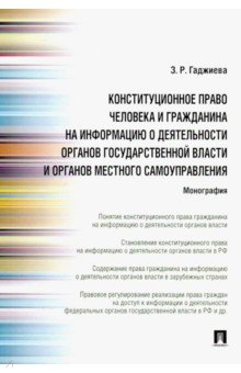 Зельфира Гаджиева - Конституционное право человека и гражданина на информацию о деятельности органов государственной обложка книги Зельфира Гаджиева - Конституционное право человека и гражданина на информацию о деятельности органов государственной обложка книги