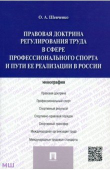 Правовая доктрина регулирования труда в сфере профессионального спорта и пути ее реализации в России - Ольга Шевченко