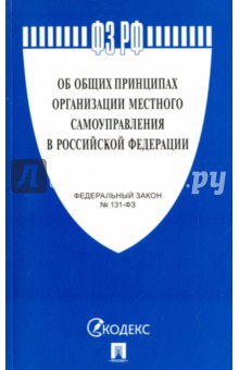 Федеральный закон "Об общих принципах организации местного самоуправления в РФ" №131-ФЗ обложка книги Федеральный закон "Об общих принципах организации местного самоуправления в РФ" №131-ФЗ обложка книги