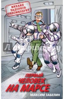 Максим Забелин - Первый человек на Марсе обложка книги Максим Забелин - Первый человек на Марсе обложка книги