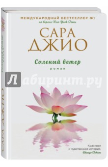 Соленый ветер - Сара Джио