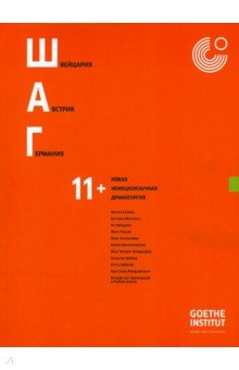 ШАГ. Новая немецкоязычная драматургия обложка книги ШАГ. Новая немецкоязычная драматургия обложка книги
