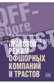 Правовой режим офшорных компаний и трастов - Владимир Канашевский