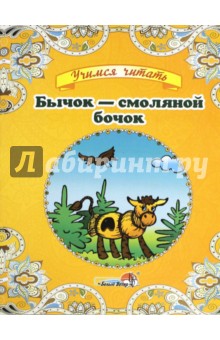Бычок - смоляной бочок обложка книги Бычок - смоляной бочок обложка книги
