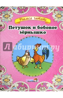 Петушок и бобовое зёрнышко обложка книги Петушок и бобовое зёрнышко обложка книги