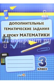 Математика. 3 класс. Дополнительные тематические задания обложка книги Математика. 3 класс. Дополнительные тематические задания обложка книги