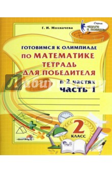 Математика. 2 класс. Готовимся к олимпиаде. Часть 1 - Галина Мохначева