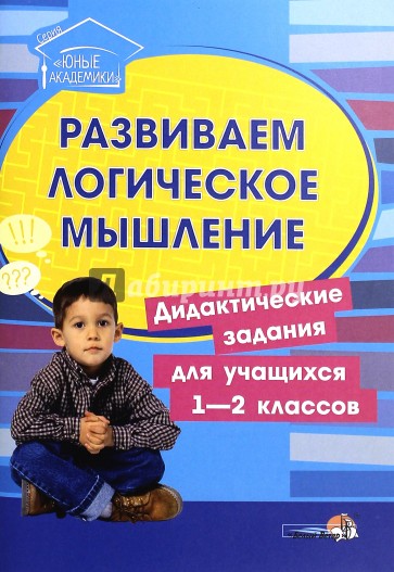 Дидактические задания 7 класс. Пособия для логического мышления. Пособия на развитие логического мышления. Пособия для развития словесно логического. Пособие развитие логического мышления школьников.