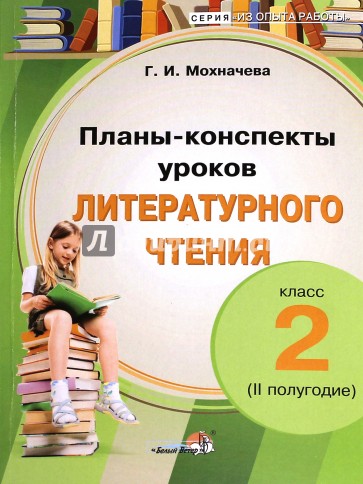 Разработки уроков чтение 2 класс. Мохначева планы-конспекты уроков по обучению грамоте. Мохначева поддерживающие занятия по русскому языку. Купить литературу издательства белый ветер.