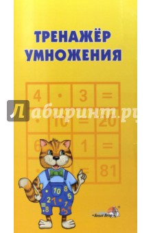 Тренажёр умножения. Пособие для учащихся