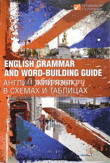 English Grammar and Word-building Guide. Английский язык в схемах и таблицах