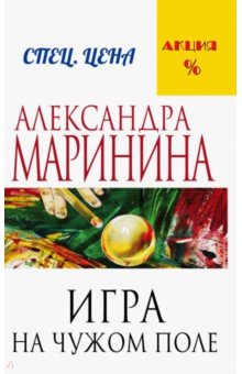 Александра Маринина - Игра на чужом поле обложка книги Александра Маринина - Игра на чужом поле обложка книги