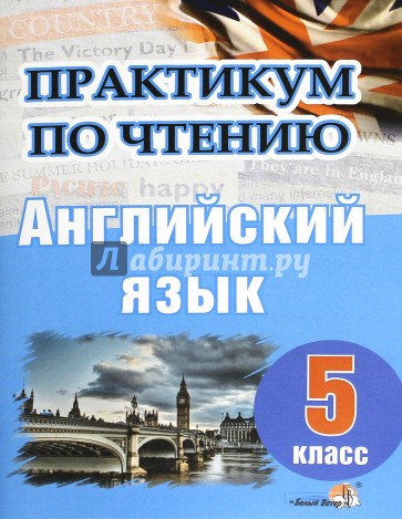 Английский практикум. Практикум по чтению. Практикум по чтению английский язык. Практикум по чтению 5 класс английский книга. Практикум по английскому языку 5.