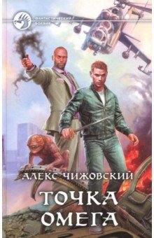 Алекс Чижовский - Точка Омега обложка книги Алекс Чижовский - Точка Омега обложка книги