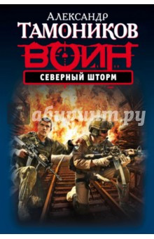 Северный шторм