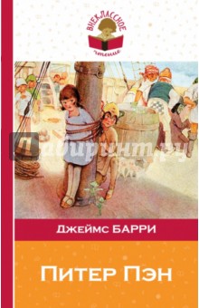 Питер Пэн - Джеймс Барри