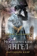 Книга: "Сумеречные охотники. Город стекла" - Кассандра Клэр. Купить ...