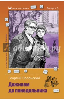 Доживем до понедельника - Георгий Полонский