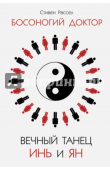 Стивен Рассел - Вечный танец Инь и Ян обложка книги Стивен Рассел - Вечный танец Инь и Ян обложка книги