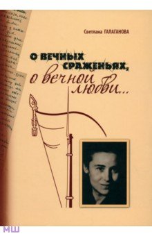 Светлана Галаганова - О вечных сражениях, о вечной любви… обложка книги Светлана Галаганова - О вечных сражениях, о вечной любви… обложка книги