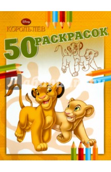 Король лев. 50 раскрасок обложка книги Король лев. 50 раскрасок обложка книги