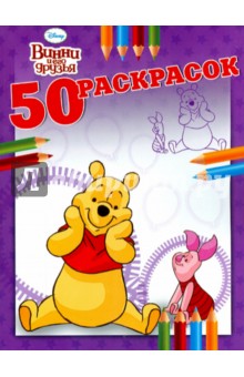 Винни и его друзья. 50 раскрасок №7 обложка книги Винни и его друзья. 50 раскрасок №7 обложка книги