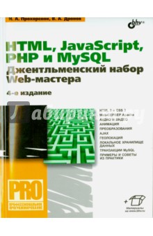 Дронов, Прохоренок - HTML, JavaScript, PHP и MySQL. Джентльменский набор Web-мастера обложка книги Дронов, Прохоренок - HTML, JavaScript, PHP и MySQL. Джентльменский набор Web-мастера обложка книги