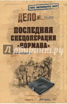 Михаил Болтунов - Последняя спецоперация "Нормана" обложка книги Михаил Болтунов - Последняя спецоперация "Нормана" обложка книги