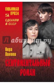 Вера Панова - Сентиментальный роман обложка книги Вера Панова - Сентиментальный роман обложка книги