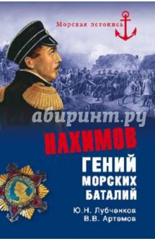 Нахимов. Гений морских баталий - Лубченков, Артемов