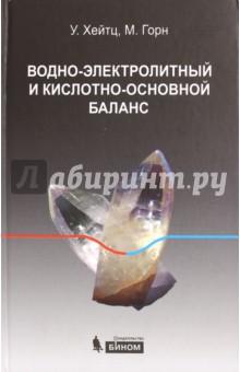 Водно-электролитный и кислотно-основной баланс - Хейтц, Горн