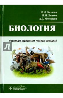 Биология. Учебник - Мустафин, Волков, Козлова
