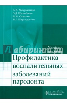 Профилактика воспалительных заболеваний пародонта. Учебное пособие - Абдурахманов, Шихнабиева, Салихова, Шарапудинова