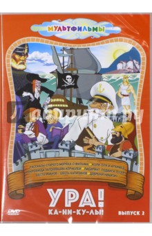 Мильчин, Снежко-Блоцкая, Прытков - Ура! Ка-ни-ку-лы! Выпуск 2 (DVD) Мильчин, Снежко-Блоцкая, Прытков - Ура! Ка-ни-ку-лы! Выпуск 2 (DVD)