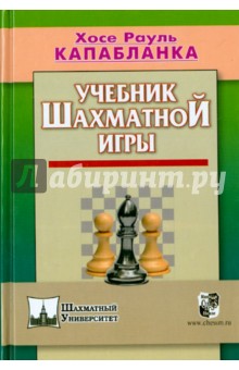 Учебник шахматной игры