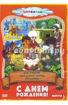 Брумберг, Брумберг - С днем рождения! Выпуск 2 (DVD) Брумберг, Брумберг - С днем рождения! Выпуск 2 (DVD)