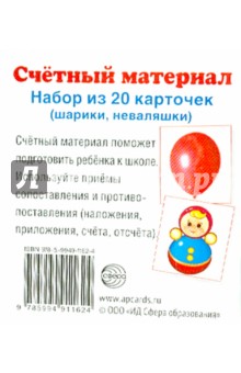 Счетный материал Шарики. Неваляшки (20 карточек)