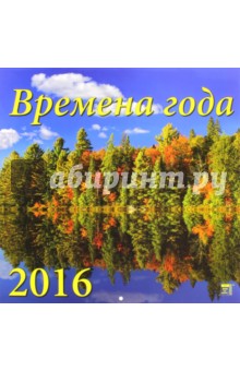 Календарь настенный на 2016 год "Времена года" (70607) Календарь настенный на 2016 год "Времена года" (70607)