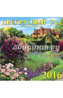 Календарь настенный на 2016 год "Прекрасный сад" (70611) Календарь настенный на 2016 год "Прекрасный сад" (70611)