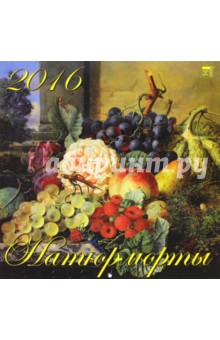 Календарь настенный на 2016 год "Натюрморты" (70625) Календарь настенный на 2016 год "Натюрморты" (70625)