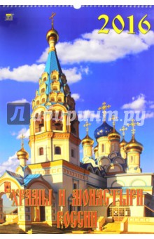Календарь настенный на 2016 год "Храмы и монастыри России" (12601) Календарь настенный на 2016 год "Храмы и монастыри России" (12601)