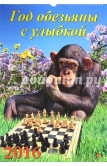 Календарь настенный на 2016 год "Год обезьяны с улыбкой" (12620) Календарь настенный на 2016 год "Год обезьяны с улыбкой" (12620)