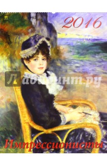 Календарь настенный на 2016 год "Импрессионисты" (13612) Календарь настенный на 2016 год "Импрессионисты" (13612)