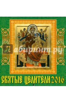 Календарь настенный на 2016 год "Святые целители" (30602) Календарь настенный на 2016 год "Святые целители" (30602)