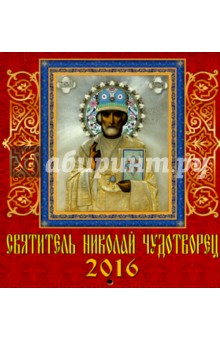 Календарь настенный на 2016 год "Святитель Николай Чудотворец" (30604) Календарь настенный на 2016 год "Святитель Николай Чудотворец" (30604)