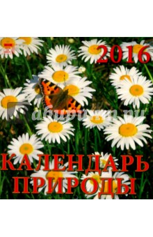 Календарь настенный на 2016 год "Календарь природы" (30610) Календарь настенный на 2016 год "Календарь природы" (30610)