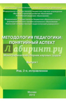 Методология педагогики: понятийный аспект. Монографический сборник научных трудов. Выпуск 1