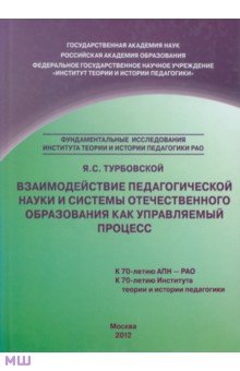 Взаимодействие педагогической науки и системы отечественного образования как управляемый процесс - Яков Турбовской